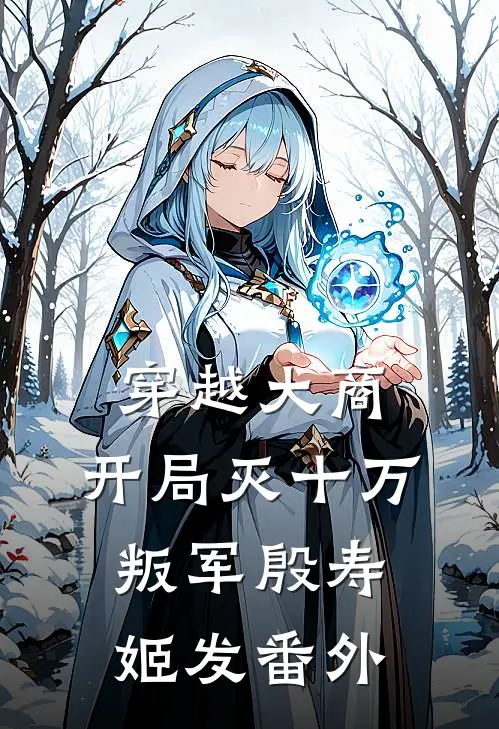 穿越大商，开局灭十万叛军殷寿姬发番外