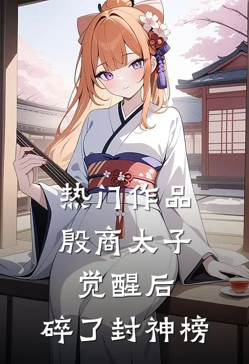 热门作品殷商太子觉醒后，碎了封神榜