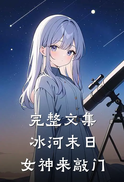完整文集冰河末日，女神来敲门