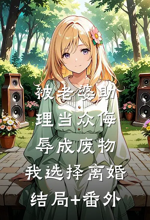 被老婆助理当众侮辱成废物，我选择离婚结局+番外