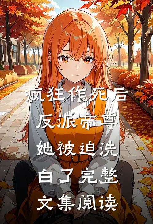 疯狂作死后，反派帝尊她被迫洗白了完整文集阅读