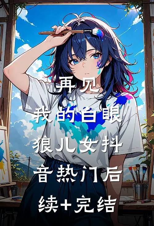 再见，我的白眼狼儿女抖音热门后续+完结