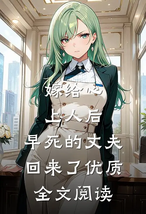 嫁给心上人后，早死的丈夫回来了优质全文阅读