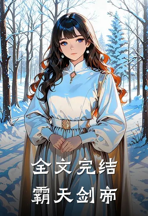 全文完结霸天剑帝