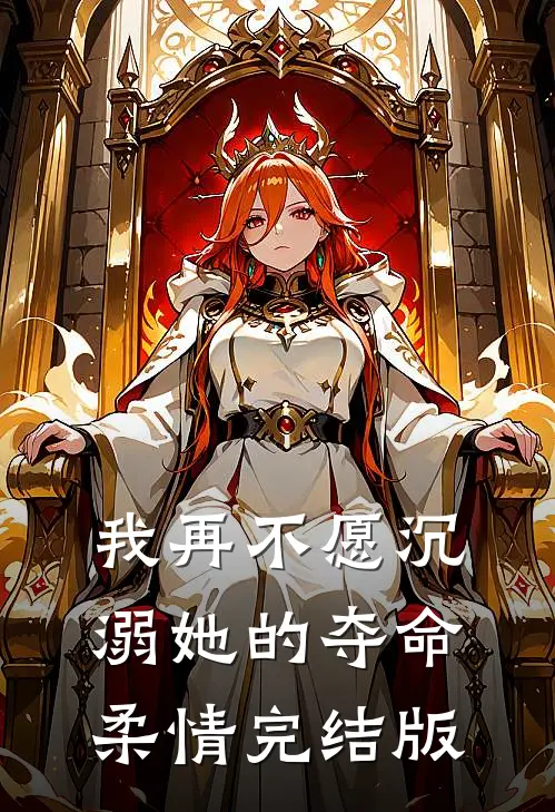 我再不愿沉溺她的夺命柔情完结版