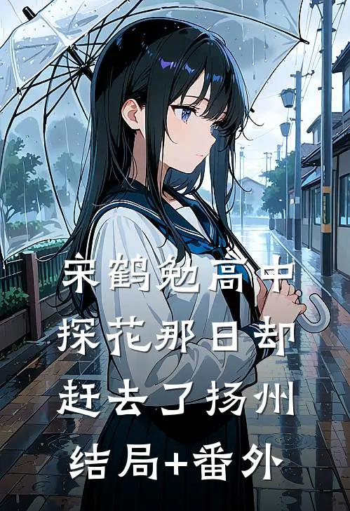宋鹤勉高中探花那日却赶去了扬州结局+番外