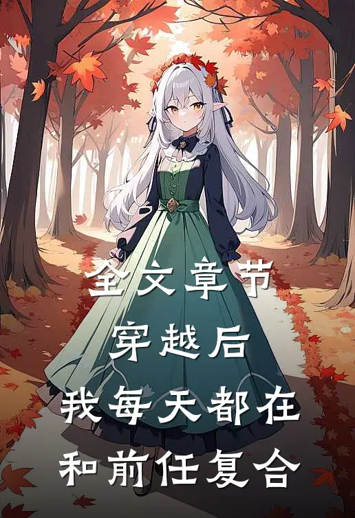 全文章节穿越后，我每天都在和前任复合
