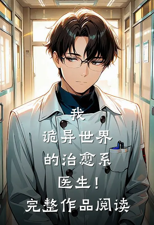 我,诡异世界的治愈系医生!完整作品阅读免费