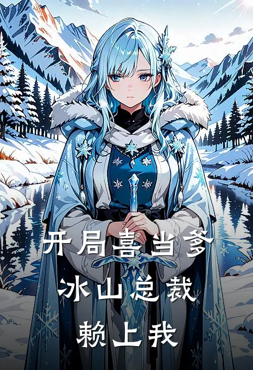 开局喜当爹冰山总裁赖上我免费阅读