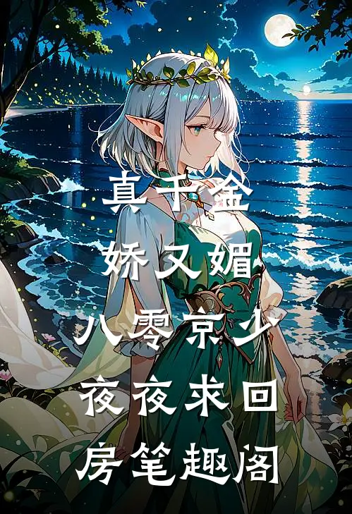 真千金娇又媚，八零京少夜夜求回房笔趣阁