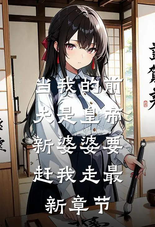 当我的前夫是皇帝，新婆婆要赶我走最新章节