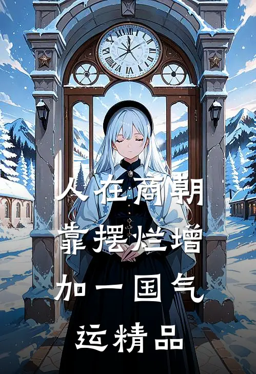 人在商朝，靠摆烂增加一国气运精品
