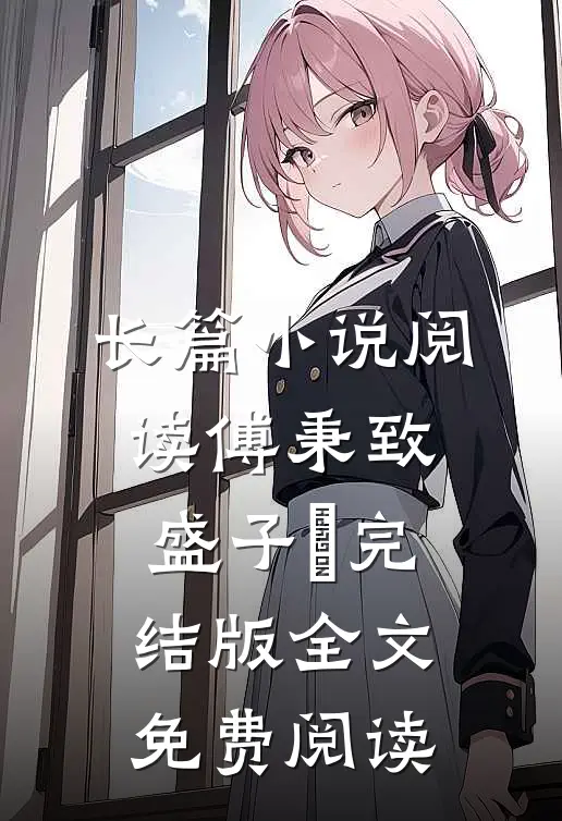 长篇小说阅读傅秉致盛子婳完结版全文免费阅读