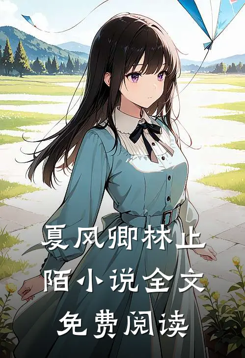 夏风卿林止陌小说全文免费阅读