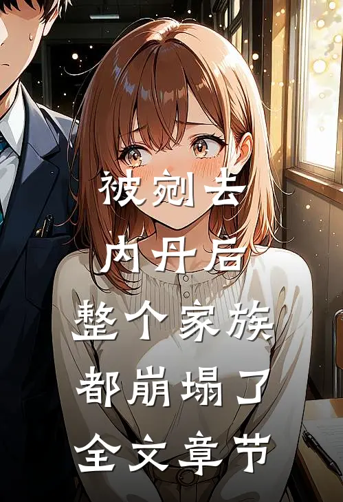 被剜去内丹后，整个家族都崩塌了全文章节