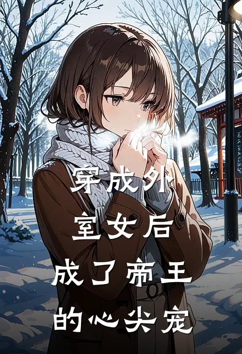 穿成外室女后，成了帝王的心尖宠