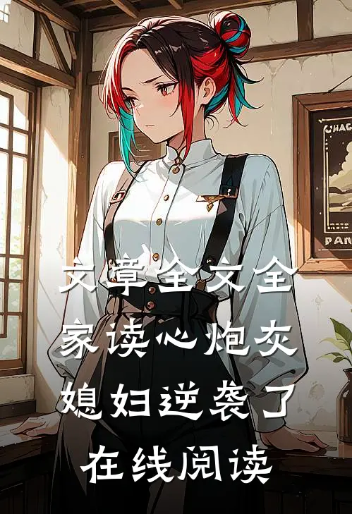 文章全文全家读心炮灰媳妇逆袭了在线阅读
