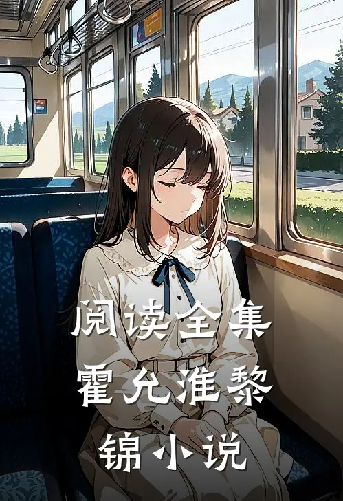 阅读全集霍允淮黎锦小说