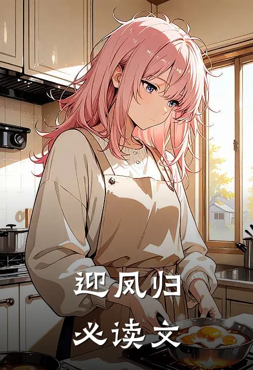 迎凤归必读文