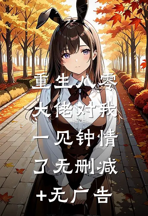 重生八零，大佬对我一见钟情了无删减+无广告