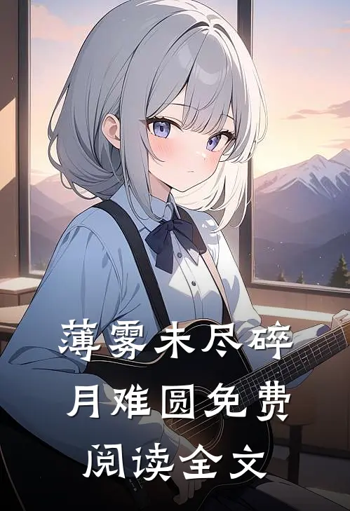 薄雾未尽碎月难圆免费阅读全文