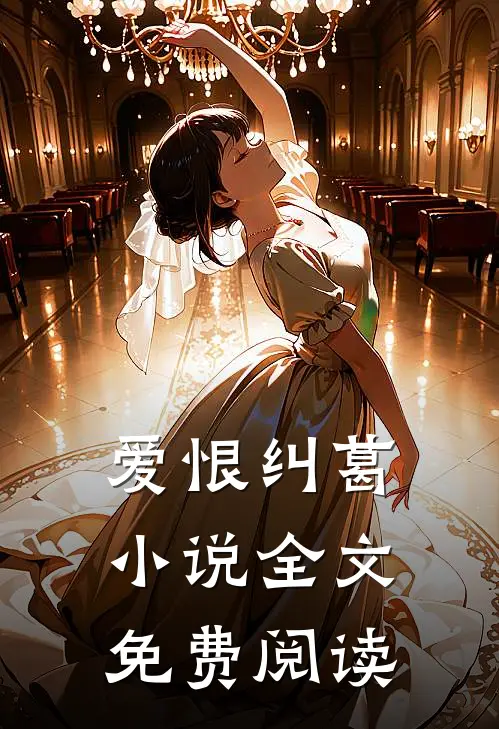 爱恨纠葛小说全文免费阅读