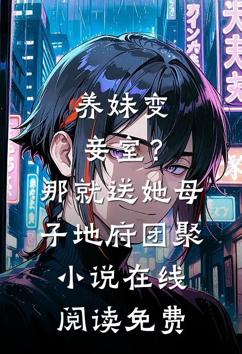 养妹变妾室？那就送她母子地府团聚小说在线阅读免费