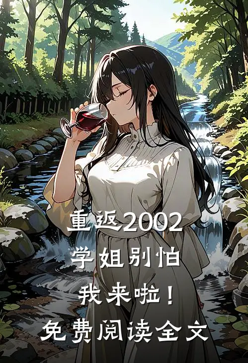 重返2002：学姐别怕我来啦！免费阅读全文