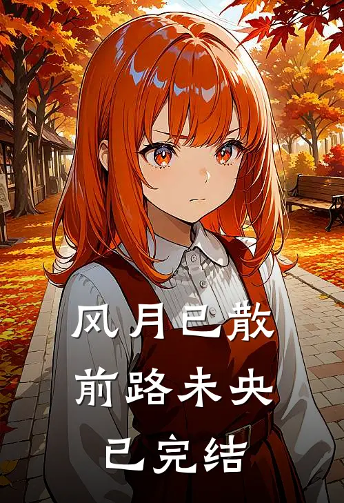 风月已散前路未央已完结