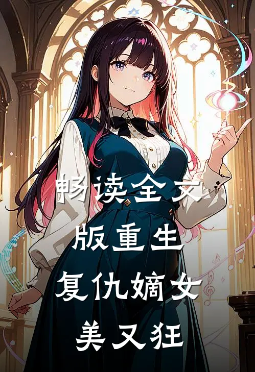 畅读全文版重生：复仇嫡女美又狂