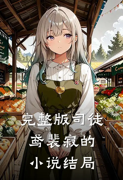 完整版司徒鸢裴寂的结局是