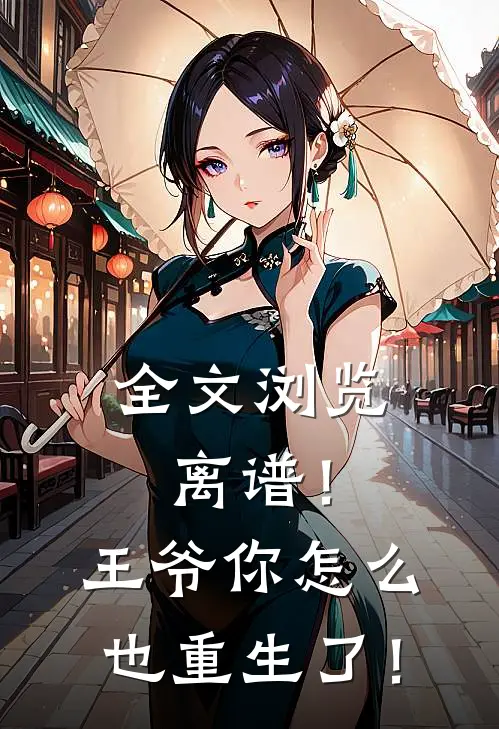 全文浏览离谱！王爷你怎么也重生了！