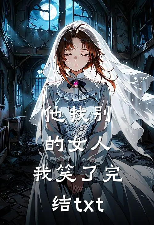 他找别的女人，我笑了完结txt