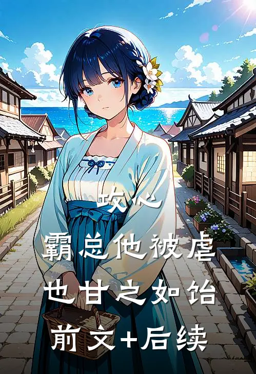 攻心：霸总他被虐也甘之如饴前文+后续