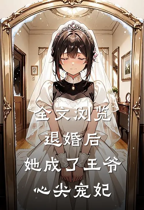 全文浏览退婚后，她成了王爷心尖宠妃