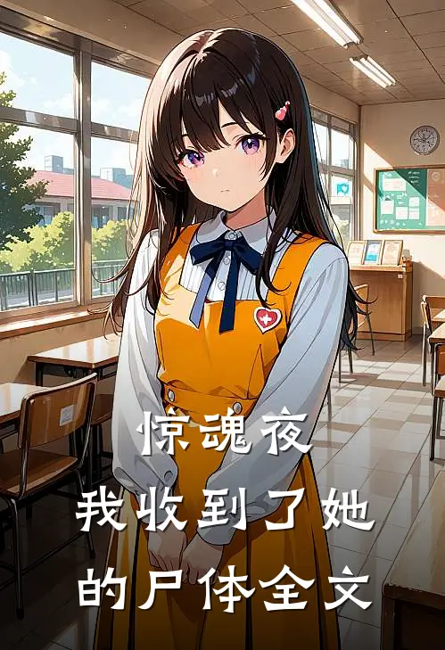 惊魂夜，我收到了她的尸体全文