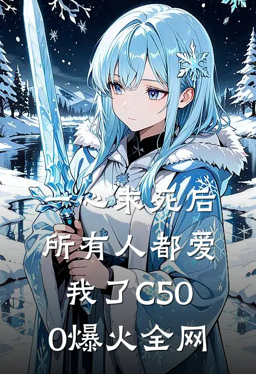 一心求死后，所有人都爱我了C500爆火全网