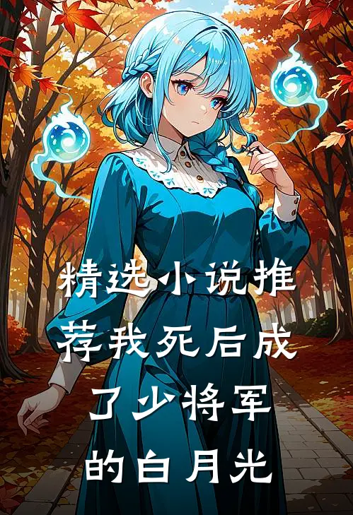 精选小说推荐我死后成了少将军的白月光