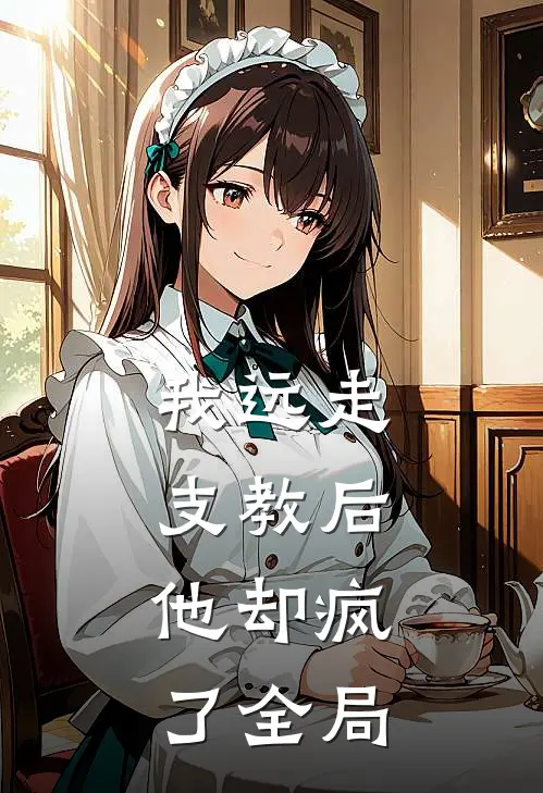 我远走支教后，他却疯了全局