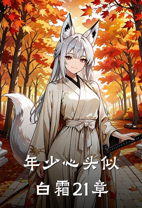 年少心头似白霜21章