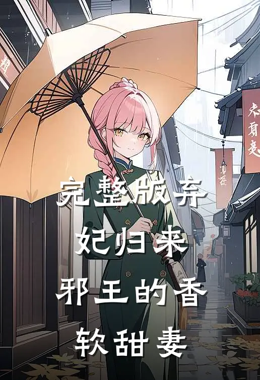 完整版弃妃归来邪王的香软甜妻免费阅读