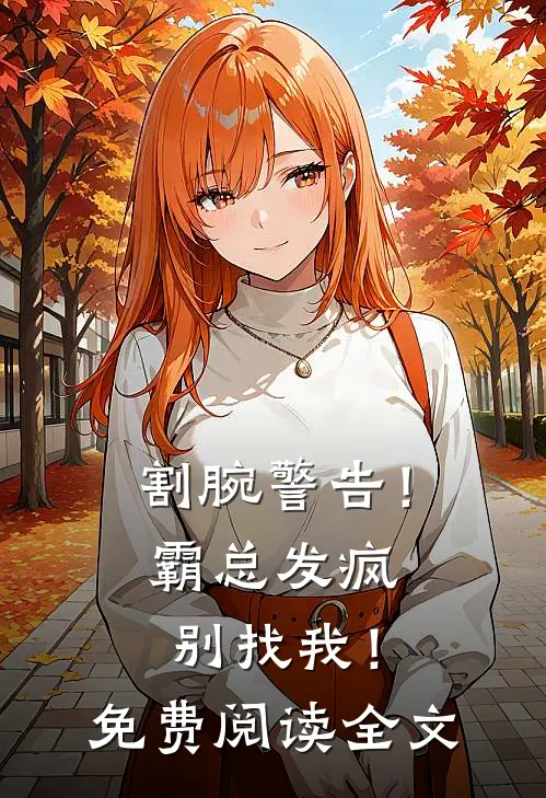 割腕警告！霸总发疯别找我！免费阅读全文