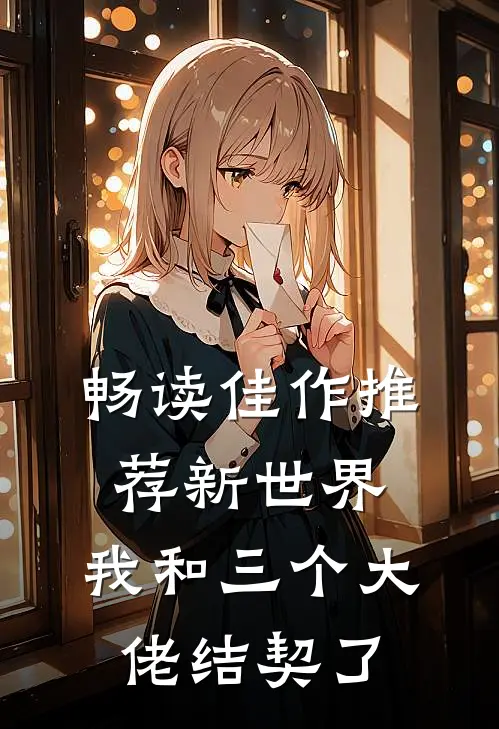 畅读佳作推荐新世界：我和三个大佬结契了