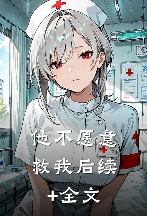他不愿意救我后续+全文