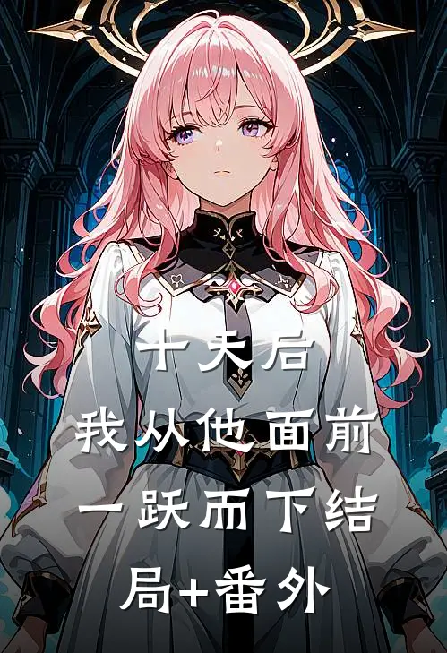 十天后，我从他面前一跃而下结局+番外