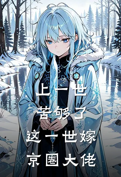 上一世苦够了,这一世嫁京圈大佬 笔趣阁