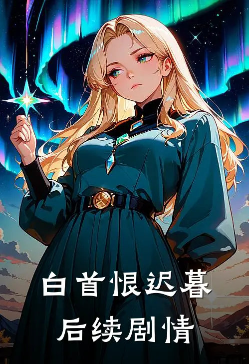 白首恨迟暮后续剧情