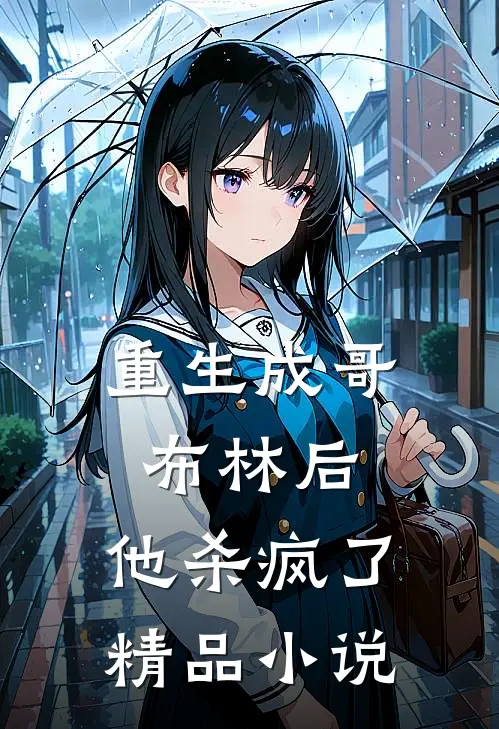 重生成哥布林后,他杀疯了精品免费阅读