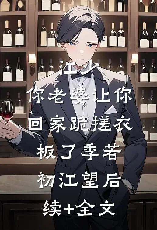 江少，你老婆让你回家跪搓衣板了季若初江望后续+全文