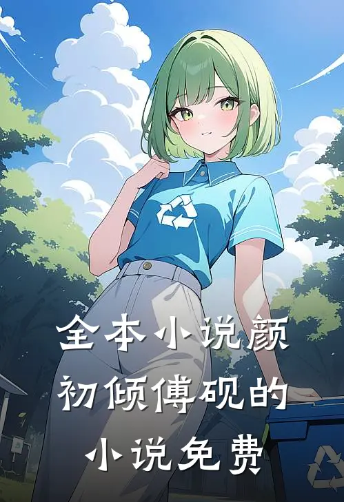 全本颜初倾傅砚的免费阅读